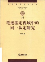 笔迹鉴定视域中的同一认定研究