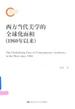 国家社科基金后期资助项目 西方当代美学的全球化面相 1960年以来