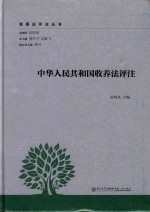 中华人民共和国收养法评注