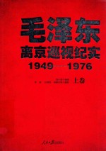 毛泽东离京巡视纪实 1949-1976 上