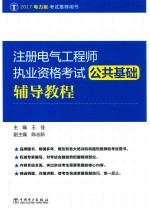 注册电气工程师执业资格考试  公共基础辅导教程