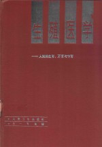 生殖医学  人类的生育、不育与节育