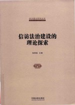 国家信访局信访理论研究丛书  信访法治建设的理论探索