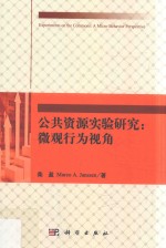 公共资源实验研究 微观行为视角