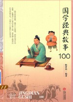 国学经典故事100