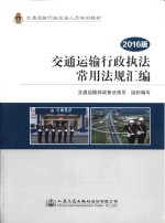 交通运输行政执法人员培训教材 交通运输行政执法常用法规汇编