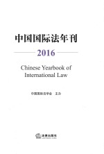 中国国际法年刊 2016