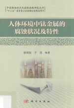 中国腐蚀状况及控制战略研究丛书 人体环境中钛金属的腐蚀状况及特性