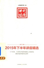 文源讲坛 2015年下半年讲座精选