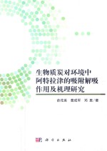 生物质炭对环境中阿特拉津的吸附解吸作用及机理研究