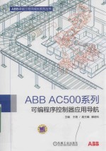 ABB AC500系列可编程序控制器应用导航