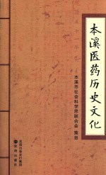 本溪医药历史文化