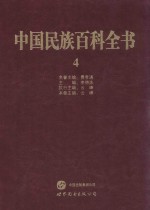 中国民族百科全书 4 蒙古族、达斡尔族、鄂温克族、鄂伦春族卷