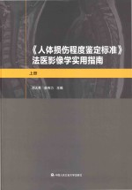 《人体损伤程度鉴定标准》法医影像学实用指南  上