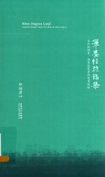 笔墨经验论集 当代批评家、画家谈笔墨和笔墨经