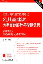 2017注册公用设备工程师考试 公共基础课 历年真题解析与模拟试卷 给水排水、暖通空调及动力专业