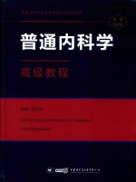 普通内科学高级教程