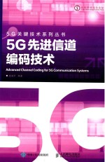 5G关键技术系列  5G先进信道编码技术