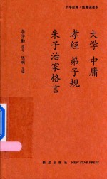 大学 中庸 孝经 弟子规 朱子治家格言