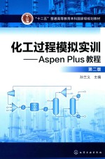 化工过程模拟实训  ASPEN PLUS教程