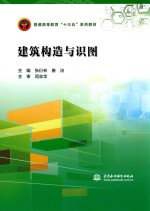 普通高等教育“十三五”系列教材 建筑构造与识图