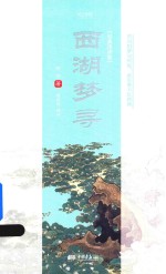 西湖梦寻 经典译评版