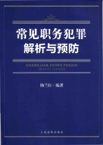 常见职务犯罪解析与预防