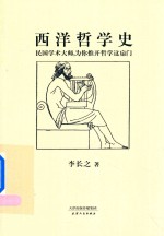 西洋哲学史