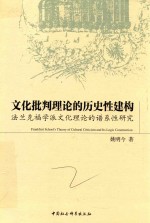 文化批判理论的历史性建构  法兰克福学派文化理论的谱系性研究