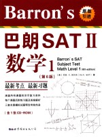 Barron's 巴朗 SATⅡ 数学 1 第6版