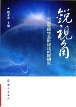 锐视角  公安管理学基础理论问题研究