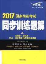 国家司法考试同步训练题解 8 法理学、法制史、宪法、司法制度和法律职业道德 飞跃版 2017版