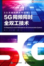 5G关键技术系列  5G同频同时全双工技术