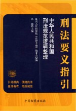 刑法要义指引  中华人民共和国刑法规范逻辑整理