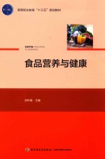 高等职业教育“十三五”规划教材 食品营养与健康