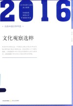 2016北岳中国文学年选 文化观察选粹