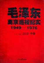 毛泽东离京巡视纪实 1949-1976 中