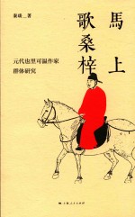 马上歌桑梓 元代也里可温作家群体研究