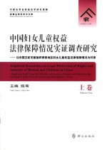 中国妇女儿童权益法律保障情况实证调查研究  上