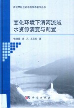 西北旱区生态水利学术著作丛书 变化环境下渭河流域水资源演变与配置