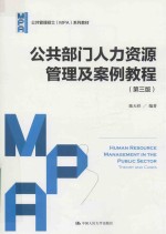 公共部门人力资源管理及案例教程