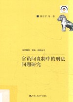 官员问责制中的刑法问题研究