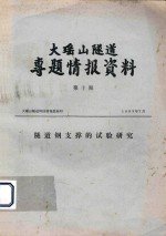 大瑶山隧道专题情报资料 第10期 隧道钢支撑的试验研究