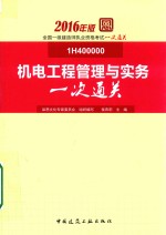 2016年版全国一级建造师执业资格一次通关 机电工程管理与实务一次通关