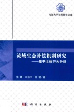 流域生态补偿机制研究 基于主体行为分析