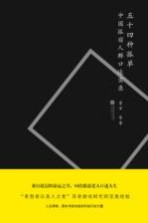 五十四种孤单  中国孤宿人群口述实录