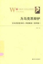 凤凰文库马克思主义研究系列 为马克思辩护 对马克思哲学的一种新解读 第4版