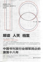 解读人天档案 中国书刊发行业领军民企的激荡十八年