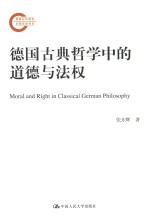 德国古典哲学中的道德与法权 国家社科基金后期资助项目