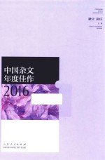 中国杂文年度佳作 2016